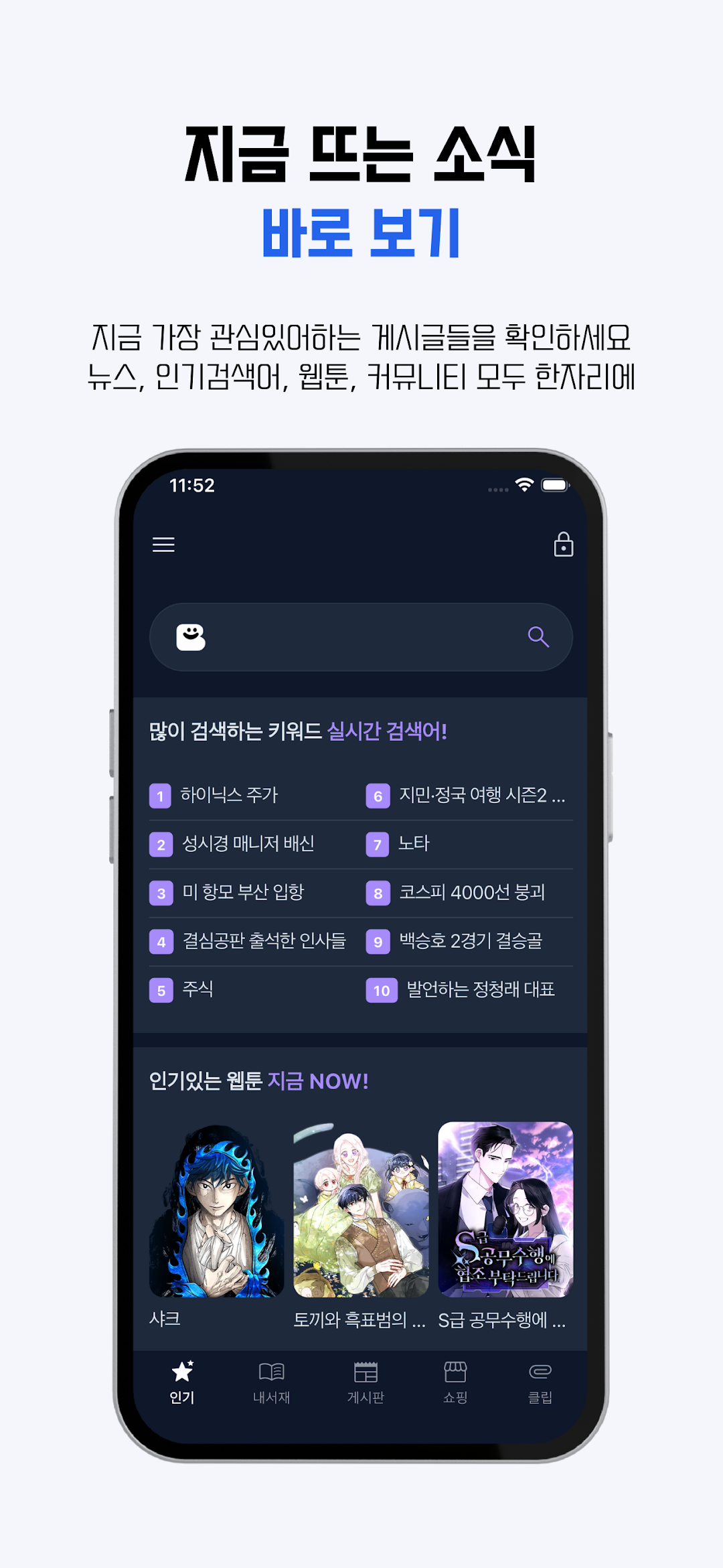 지금 뜨는 소식을 모아 보여주는 홈 화면