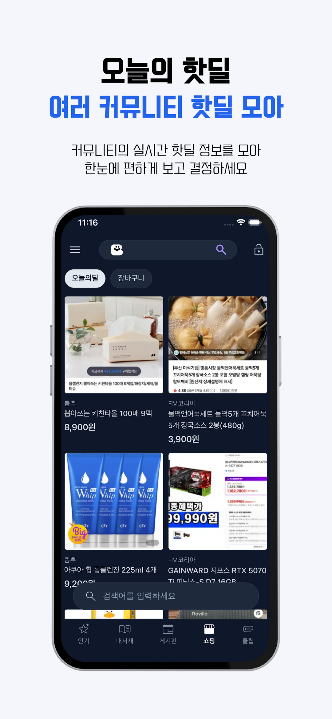 실시간 핫딜을 한눈에 보여주는 오늘의 핫딜 화면