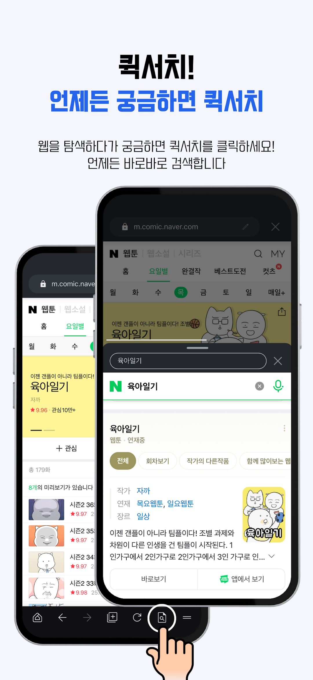 보고 있는 화면에서 바로 검색하는 퀵서치 화면