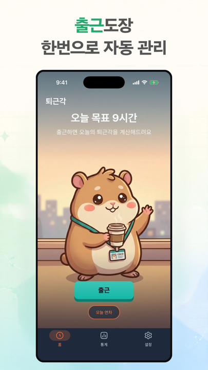 출근 도장을 찍으면 오늘의 퇴근각을 자동으로 계산하는 화면